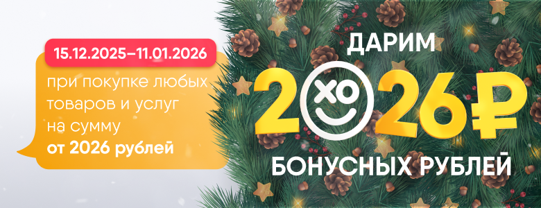 2026 бонусов